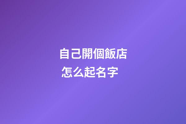 自己開個飯店 怎么起名字